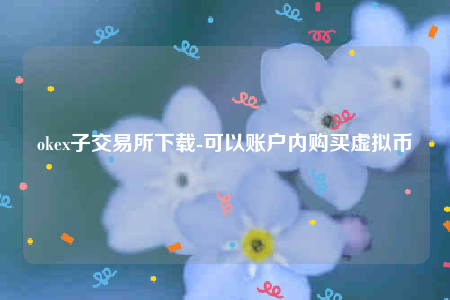欧意易易交意所app官网下载-okb子交易所下载-第1张图片-交易所